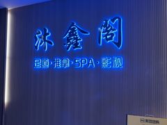 -沐鑫阁·影院足道·按摩 SPA (新洲店)
