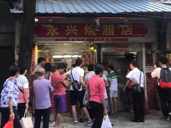 门面-永兴烧腊