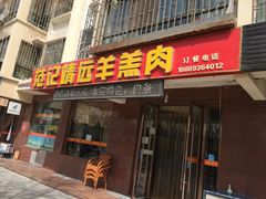 门面-范记靖远羊羔肉(博物馆店)