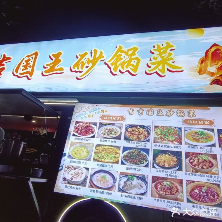吉吉国王砂锅菜
