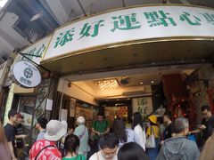 门面-添好运点心专门店(深水埗店)