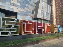 -SOHO尚都