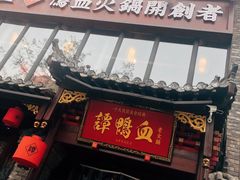 -谭鸭血老火锅(漳州路店)