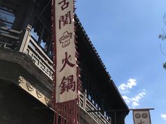 -古关火锅店(古北水镇景区店)