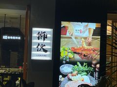 -狮伙海鲜捞(千灯湖店)