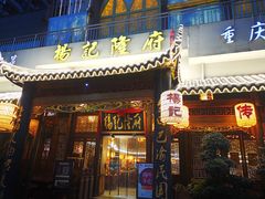 门面-杨记隆府(南坪店)