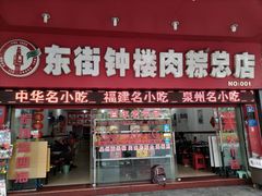 门面-东街钟楼肉粽(总店)
