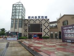 门面-万达影城(长沙婚庆公园中国巨幕店)