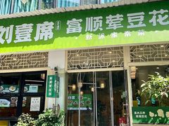 -刘壹席富顺荤豆花·自贡江湖菜(浅水半岛店)