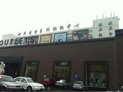 -欧亚商都奥特莱斯(新发路店)
