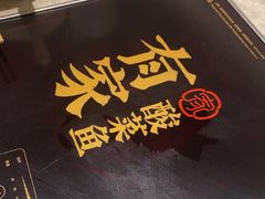 -有家酸菜鱼(苏州绿宝广场店)
