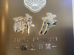 -醉庐·新上海菜(南京西路店)