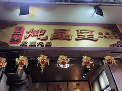 -信行丰炖品皇店(光孝路店)