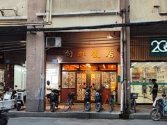 -粤·向群饭店(龙津东路总店)