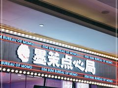 门面-墨茉点心局(国金街店)