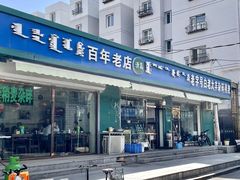 -白老大羊杂碎稍麦