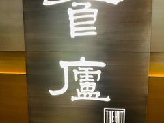 -食廬(浦东嘉里城店)