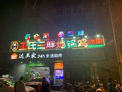 门面-皖北巫氏三胖地锅鸡(长淮总店)