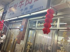 -东兴牛肉店(庄府巷店)