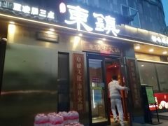 -东镇老火锅(长春路首店)