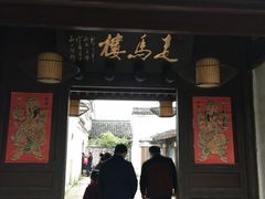 门面-走马楼饭庄(慈城古县城店)