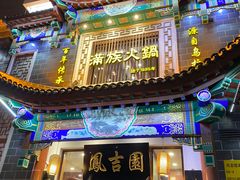 门面-凰吉园