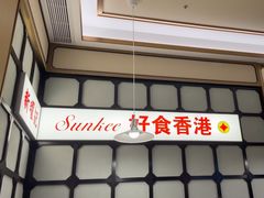 -香港新曜记茶餐厅(星耀城店)