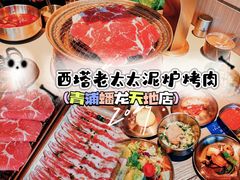 -西塔老太太泥炉烤肉(青浦蟠龙天地店)