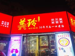 门面-美玲拉面(鞍山西道店)