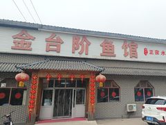 -金台阶鱼馆(于桥水库店)