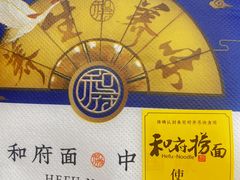 -和府捞面·大师店(上海漕宝路日月光店)