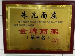 -朱儿面庄(洋河三路店)