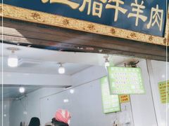 门面-杨天玉腊牛羊肉店