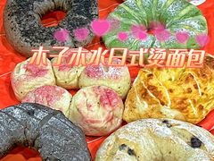 -木子木水日式烫面包(杭州首店)