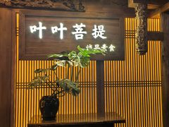 -叶叶菩提(旗舰店)