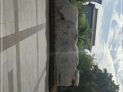 -文瀛公园