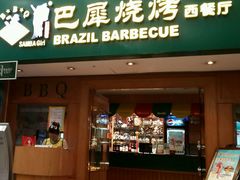 android_upload_pic-巴犀烧烤(新崇光店)