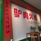 驴肉火烧的诱惑味道