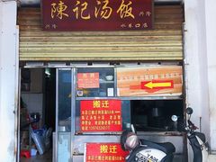 门面-陈记汤饭(水巷口店)