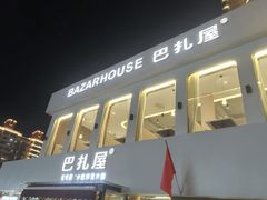 -巴扎屋大盘鸡·新疆菜(汇嘉时代店)