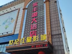 -永丰源大酒店(人民中路店)