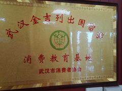 -金吉列留学·语培·小语种(武昌分公司)