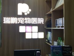 -瑞鹏宠物医院·宠保定点·心脏科·内科(御桥分院)