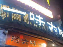 -一味大院•桐庐菜传承店(春江路店)