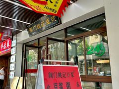 -阊门姚记豆浆(旧学前直营店)