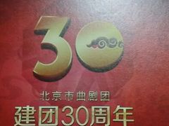 android_upload_pic-北京市曲剧团