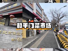 -和平门菜市场
