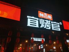 -林二哥宜烤官·宜宾小烧烤