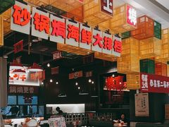 -恭喜上堓砂锅焗·海鲜大排档(闵行龙湖店)