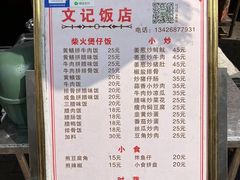 -文记煲仔饭